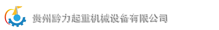 貴州黔力械設(shè)備有限公司-貴州貴陽(yáng)起重設(shè)備